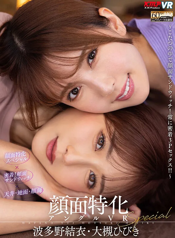 【乙アリス 皆瀬あかり 横宮七海 他】【VR】KMPが誇るVR作品の金字塔 顔面特化アングルVR 1000分OVERノーカットBEST