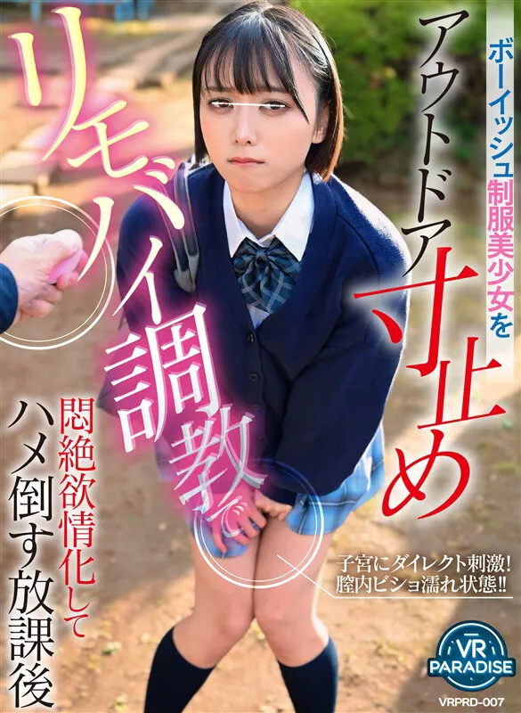 【もなみ鈴】【JK】【VR】【遠隔操作】ボーイッシュ制服美少女をアウトドア寸止めリモバイ調教で悶絶欲情化してハメ倒す放課後