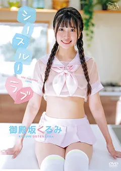 【JK】御殿坂くるみ  シースルーラブ