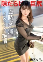 【白都四季】【隙だらけな巨尻】清楚な顔してどスケベな下半身、無自覚にエロく育った綺麗な体に港区おじさんのチ●ポが迫り来る！！深夜の芝浦に甲高く響くイクイク声！！港区女子の、限りある若さと美貌を貪り尽くす！！