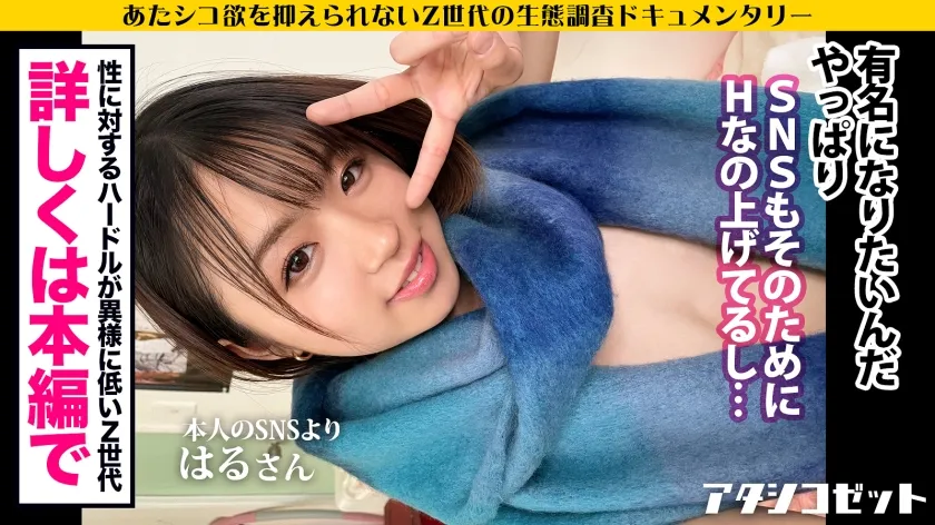 【菊池はる】【覚醒Z世代！】エロ写真をSNSに晒す女の生態とは！？有名になりたいZ世代がAV出演！！SEXの楽しさを未だ知らぬ2004年生まれが、プロのテクとデカチンに翻弄されて人生初の性感覚醒！！余裕ぶってた生意気娘がビクビク痙攣イキしながらアヘ顔さらすまでの一部始終！！！【アタシコゼット】
