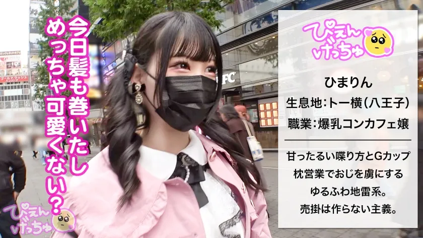 【Gカップのゆるふわ鬼枕営業】ゆる～い空気の関西出身地雷系！押せば何でもヤリそな巨乳ちゃんのキツマンに、チ●ポごりごりぶっ込んで種付けプレスwww顔もおっぱいも喘ぎ声も超可愛くて最高でしたwwww