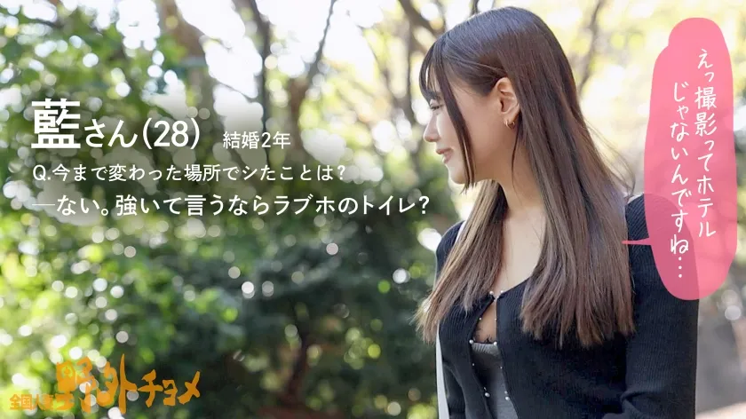 【あべ藍】【人妻と外でヤッたらどうなる？】AVにちょーっと興味がある、色白巨乳奥様と秘密の場所へ来ました。奥さん、服気合い入れすぎて、乳モロ見えっすよ！！「本当にここ誰も来ないですよね？」って最初は戸惑っていたみたいですが、ち●ぽ挿れたらしっかりアンアン喘いでました…そんなに声出したら人、来ちゃうかもですねぇwww【全国人妻野外チョメ＃001】