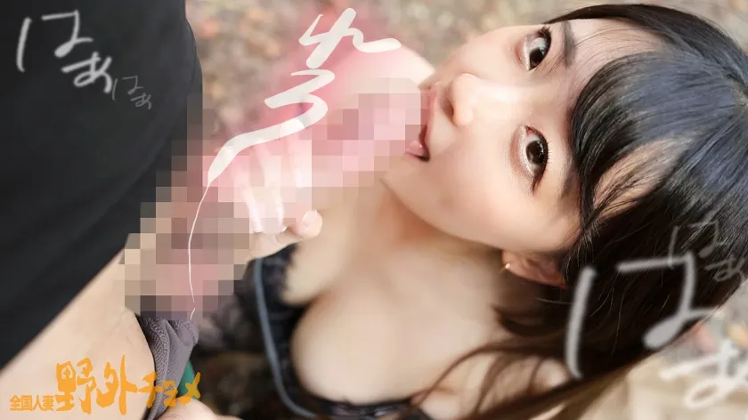 【あべ藍】【人妻と外でヤッたらどうなる？】AVにちょーっと興味がある、色白巨乳奥様と秘密の場所へ来ました。奥さん、服気合い入れすぎて、乳モロ見えっすよ！！「本当にここ誰も来ないですよね？」って最初は戸惑っていたみたいですが、ち●ぽ挿れたらしっかりアンアン喘いでました…そんなに声出したら人、来ちゃうかもですねぇwww【全国人妻野外チョメ＃001】