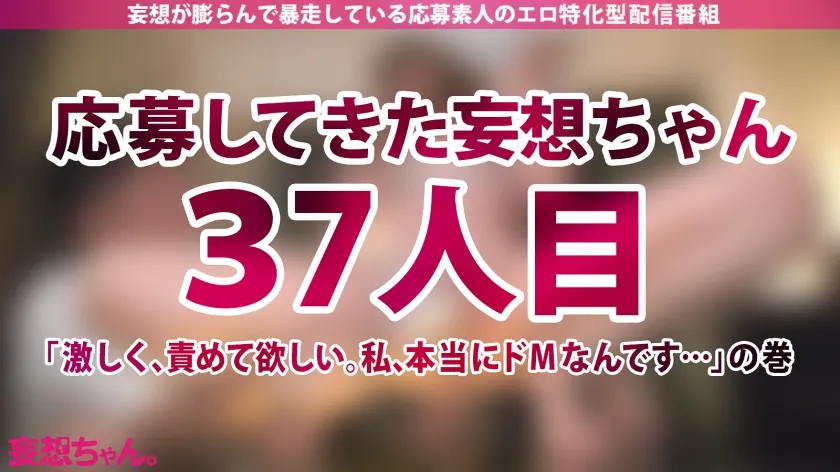 【竹内夏希】【ドM志願】彼氏もセフレもいない。好きな人もいない。でもドMでド変態だから激しくて楽しいSEXさせてください！【妄想ちゃん。37人目 なかざわさん】