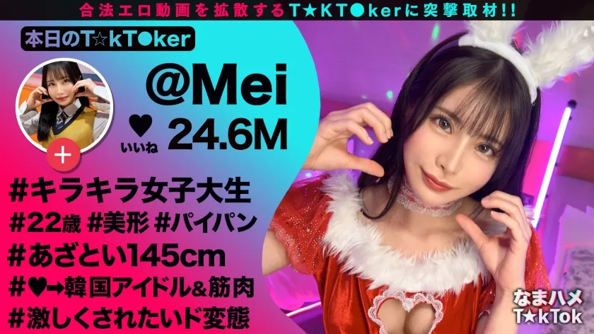 【星空めい】【ミニマム敏感ボディのド変態JD☆】品のある美形女子大生と酒飲みヤリ散らしッ！ミニマンを容量オーバーの巨根で生ハメ→華奢ボディを跳ねさせイグーーーッッと悶絶激アクメ！えちかわバニー衣装に着替えさせパコパコ交尾再開♪大量中出し＆顔射Finish！【なまハメT☆kTok】【めい】