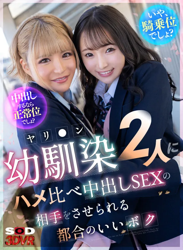 【月妃さら 雅子りな】【JK】【VR】「中出しするなら正常位でしょ？」「いや、騎乗位でしょ？」ヤリ●ン幼馴染2人にハメ比べ中出しの相手をさせられる都合のいいボク