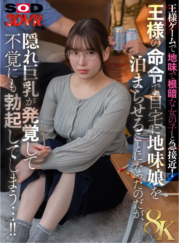 【美波汐里】【JD】【VR】王様ゲームで地味で根暗な女の子と急接近！王様の命令で自宅に地味娘を泊まらせることになったのだが、隠れ巨乳が発覚して不覚にも勃起してしまう…！！