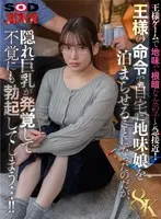 【美波汐里】【JD】【VR】王様ゲームで地味で根暗な女の子と急接近！王様の命令で自宅に地味娘を泊まらせることになったのだが、隠れ巨乳が発覚して不覚にも勃起してしまう…！！