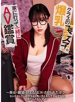 【さつき芽衣】【JK】【セックスしたい！クラスの他の子ともしてるんでしょ！わたしともしてよ！】クラスでも目立たないお洒落にも無頓着な喪女子は生粋のAVオタクで性欲が半端ない！隠れ爆乳の彼女はボクを実験台のようにヤリ散らかす！【喪女子の願望セックス01】