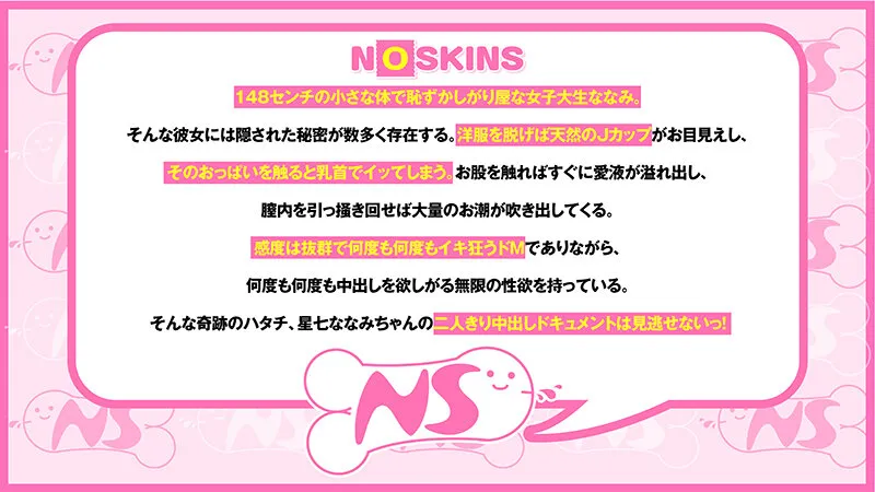 Jカップ20歳降臨！乳首イキする148cmのミニマム巨乳現役女子大生に膣奥中出し大量発射@ノースキンズ！【NSドキュメント】 星七ななみ