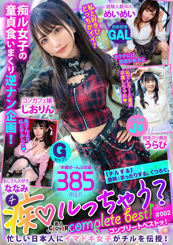 【花音うらら 倉木しおり さつき芽衣 横宮七海】002＃痴ルっちゃう？/素人CLOVERコンプリートベストッ！