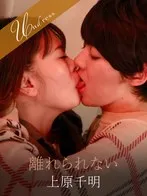 【上原千明×広瀬結香】離れられない