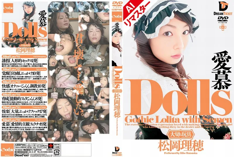 【ゴスロリ】【AIリマスター版】Dolls 愛慕 松岡理穂