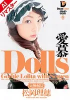 【ゴスロリ】【AIリマスター版】Dolls 愛慕 松岡理穂