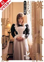 【メイド】【AIリマスター版】英國給仕［まどろい］ 今野由愛