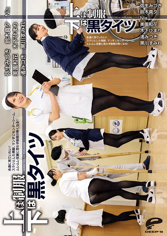 【渚みつき 美園和花 弥生みづき 他】【JK】上は制服 下は黒タイツ 永遠に見ていたい！スラリとした美脚、マンすじセンターシーム、ムレムレ足裏に思わず股間が熱くなる！