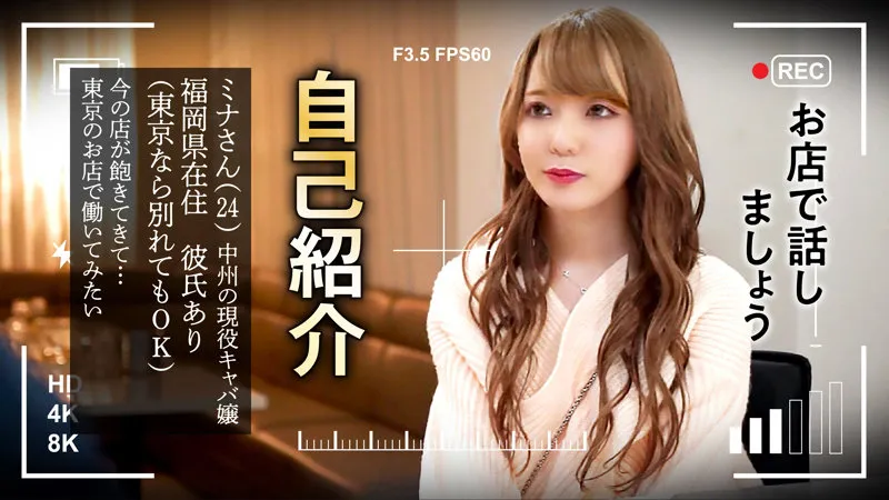 【藍瀬ミナ】ミナさん【中洲 クソ店長×キャバ嬢 セクハラ面接・盗撮・中出し昏睡レイプ動画流出】