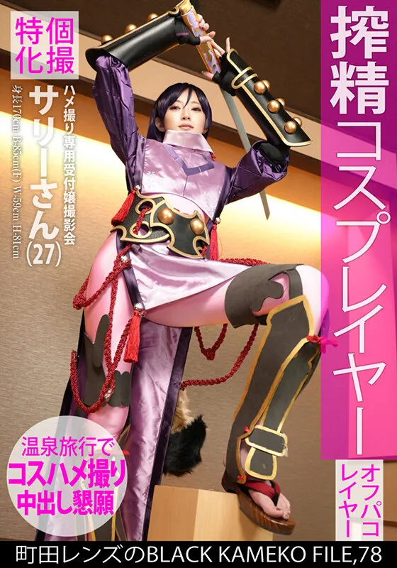 【百合川さら】【FGO源頼光＆スチームパンク コスプレAV】個撮特化 ハメ撮り専用受付嬢撮影会 サリーさん（27） 町田レンズのBLACK KAMEKO FILE.78 搾精コスプレイヤー ファン垂涎のモデル級美巨乳肢体をやりたい放題ハメ撮り撮影 温泉旅館で欲しがりマ●コにしっぽり大量中出し