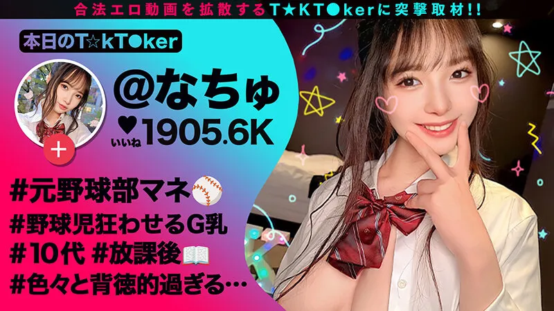 【新村あかり 星乃夏月 久須美亜優 羽月乃蒼】なまハメT★kTok Vol.18【TikTokerオフパコ】