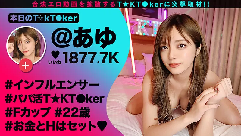 【新村あかり 星乃夏月 久須美亜優 羽月乃蒼】なまハメT★kTok Vol.18【TikTokerオフパコ】