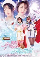 【前乃菜々 ひなた澪】美少女仮面オーロラ＆フォンテーヌ ～絶倫魔人の恐怖、性調教洗脳地獄～