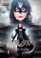 斬闇のダルク Re:make 神納花