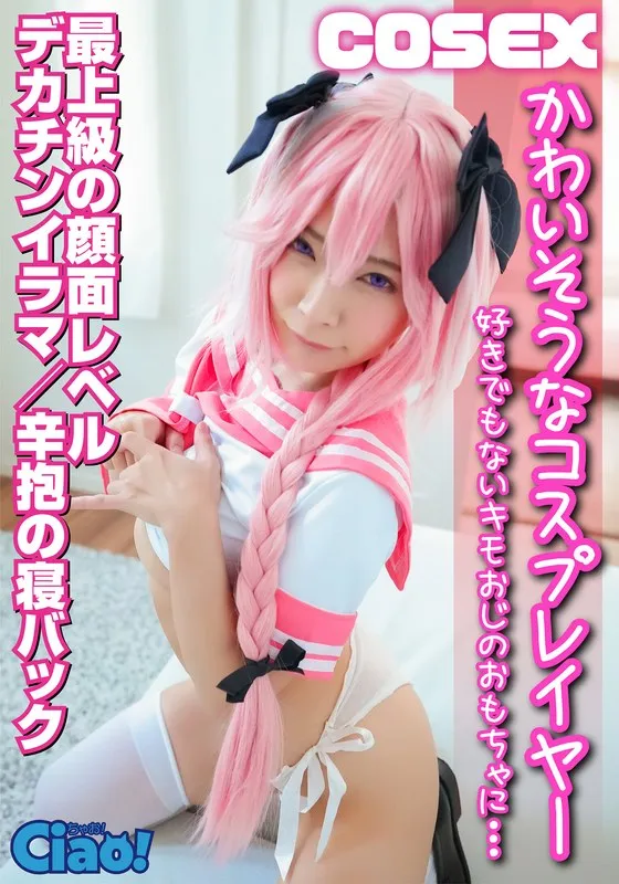 【一条みお】【FGOアストルフォ コスプレAV】かわいそうなコスプレイヤー 好きでもないキモオジに… 最上級
