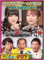 【架乃ゆら 宮下玲奈】カチコチTV＃177【AV女優＆芸人 エロバラエティ】【小宮浩信 森田哲矢 高野正成】