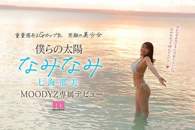 【七海那美（なみなみ）】新人 小麦肌の健やかGカップおひさま神BODY 21歳 七海那美 AV Debut