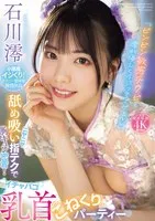 「ビンビン敏感チクビを澪が優しくイジってアゲる」 ニヤニヤ舐め吸い指テクで胸キュン密着！イチャパコ乳首こねくりパーティー 石川澪