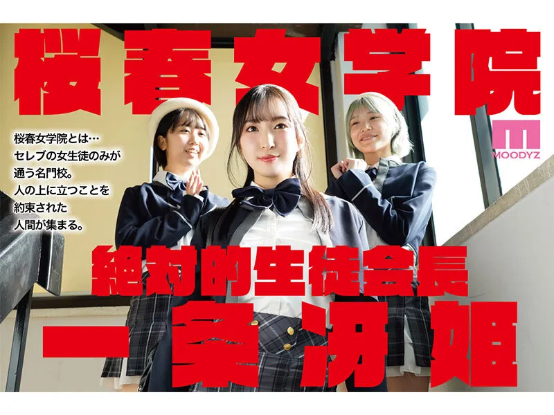 【陸の孤島亭 しゃよー】【JK】桜春女学院の男優 スキャンダル厳禁なセレブ嬢の歪んだドM性癖を満たす特務執行 4，8万部超の人気シリーズ実写化 月野かすみ