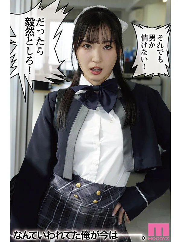 【陸の孤島亭 しゃよー】【JK】桜春女学院の男優 スキャンダル厳禁なセレブ嬢の歪んだドM性癖を満たす特務執行 4，8万部超の人気シリーズ実写化 月野かすみ