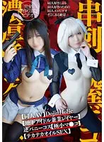 【白夜みくる】【リコリコたきな＆FGO沖田逆バニーコスプレAV】【同人AV】DojinHolic【地下アイドル兼業レイヤー】逆バニーコス【極小マ●コ】串刺し膣ボコ【雑魚アクメ】濃厚唾ゴク飲み【テカテカオイルSEX】