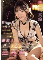 甘可愛いセラピストがとろけた顔で見つめて愛しておちんこ癒す、超恋人メンズエステ 三田真鈴