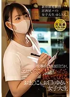 仕事中は真面目だが、エロい雰囲気になったら抜いてくれるおまんこも、お口もゆるい女子大生