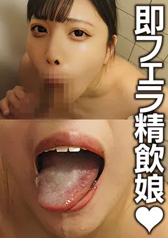 【中丸未来】【JD】即フェラ精飲娘 みくるちゃん（22歳）