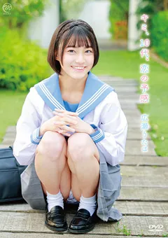 広瀬うたは  キミ、10代、恋の予感