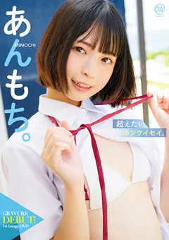 あんもち。  超えたいカンケイセイ。