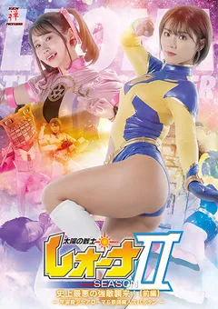 【大川成美 神楽坂茜】太陽の戦士レオーナ SEASONII 史上最悪の強敵襲来！［前編］ -宇宙魔少女アローマ＆教師魔人スパルタン-