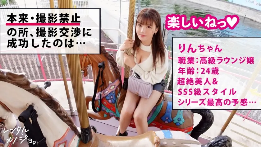 【夏木りん】【こう見えて絶倫なんです】アイドル並みに可愛いGcupラウンジ嬢を彼女としてレンタル！口説き落として本来禁止のエロ行為までヤリまくった一部始終を完全REC！！身長166cm、超ロング美脚で顔面偏差値MAXのハイスペ彼女は、意外にもセックス大好き超絶倫！！ゴム拒否なまハメで天然爆乳揺らしてイキまくり、濃厚精子を繰り返し搾り取る！！【レンタル彼女】