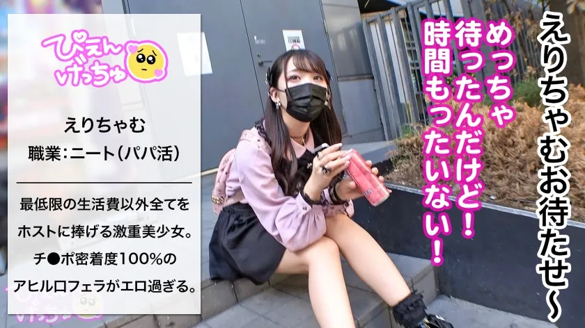 【尾崎えりか】【おじを破滅へ導くプロパパ活女子】SSR級の美少女ぴえんがやってきた！！好きな人(ホスト)以外のチ●ポじゃ感じないとかフラグ立てまくって案の定おじチ●ポでイクイクぶっ飛びアクメキメまくりwwww【週●レ表紙レベルのエロい体】に【吸い付きヤバいアヒル口フェラ】wwwハマり過ぎたら破滅へまっしぐらwww