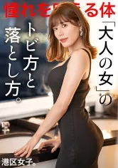 【都月るいさ】【大人の女のトビ方と落とし方。】憧れと夢を叶えるための美貌、ストイックに仕上げられた体は極上。最高にイイ女とトビまくるセックスで夜を明かす。