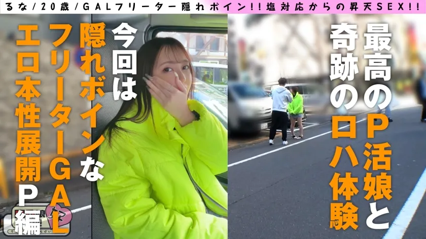 【七海るな】【隠れボイン生意気フリーターGAL！！塩から本能へのグラデーションやりまんP活】【お尻もエチエチ指数MAXのドスケベBODY】【生意気なのにスケベ！！そしてビジュが強い！！】隠れボインGAL生意気快楽堕ち＆ナマ中P活は最高！！ロハ娘8人目！！