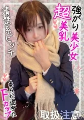 【星空もあ】【JK】美巨乳Fカップぶるんぶるん！！いい男いなーいwと調子乗ってる裏垢女子を大人のSEXでアンアン言わせてやったwwもあ 19歳