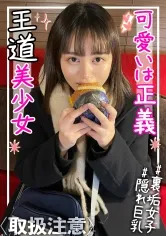 【隠れ巨乳Fカップ】ニコニコ笑顔→イキ顔のギャップが○！！エロいこと大好き王道美少女が中出しSEXする一部始終 にゃこ 19歳