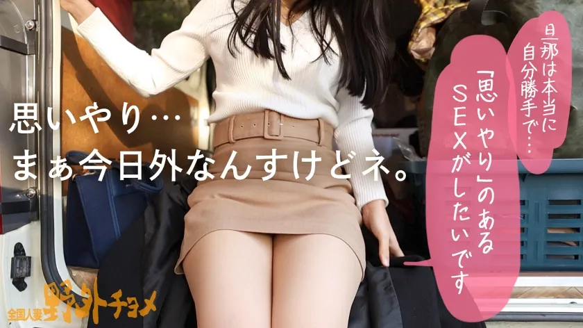【東条実澪】【人妻と外でヤッたらどうなる？】艶美な雰囲気のな美乳奥様とお外でハメ撮り。SEXがとってもお好きなようで、ま●この締まりがエグい美人奥様。スロー騎乗位された時はガチでイキそうでヤバかったっす…夢中でヤってたら日が暮れてました(爆)とっても可愛いお声で喘いでいらっしゃいましたが、ご近所にバレなくてホントに良かったですねぇ(笑)【全国人妻野外チョメ＃002】