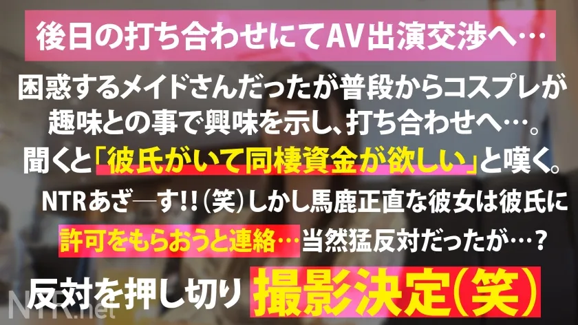 【あべ藍】＜彼氏持ちのF乳アキバメイドに特濃中出しNTR＞今回寝とっちゃう彼女はアキバでうろちょろするメイドちゃん。男を色恋で釣る仕事のくせに実は彼氏もちとか…これはけしからん。メイド服に隠されしおっぱいを我々にも見せてくれ！という事でAV出演交渉へ…。最初は抵抗を見せていたが、ギャラの話をすると「彼との同棲資金にしたい…」と出演を決意。彼の反対も押し切り仕事と思って望むが、デカマラに突かれたら快感の海にのまれ…