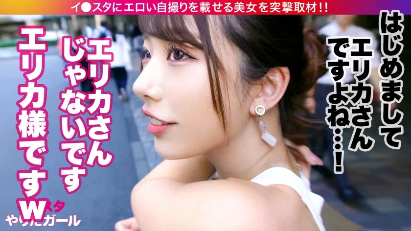 【尾崎えりか】【SSS級の最強の美貌】華やかな見た目とは裏腹に普段はたい焼き屋さんでバイトをしているという、ギャップ萌えSSS級美女イ●スタグラマーをSNSナンパ！！くびれたウエストから弾むデカ尻がエロすぎる！！！デカ●ンで突きまくると美貌を震わせ、小っちゃなおま●こを締め付けながら何度も何度もイキまくり！！【イ●スタやりたガール。】