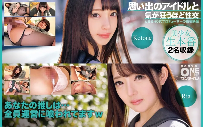 【御坂りあ 冬愛ことね】思い出のアイドルと気が狂うほど性交 Ria、Kotone